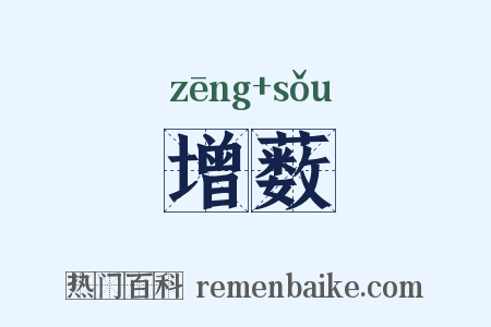 增薮是什么意思的图片